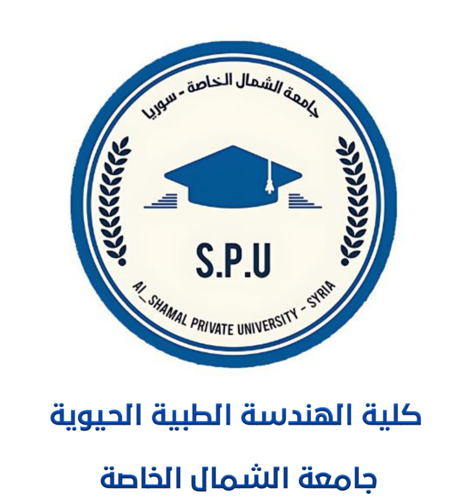كلية الهندسة الطبية الحيوية 